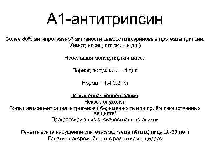 А 1 -антитрипсин Более 80% антипротеазной активности сыворотки(сериновые протеазы: трипсин, Химотрипсин, плазмин и др.