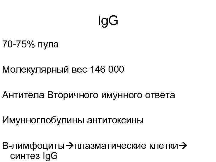 Ig. G 70 -75% пула Молекулярный вес 146 000 Антитела Вторичного имунного ответа Имунноглобулины