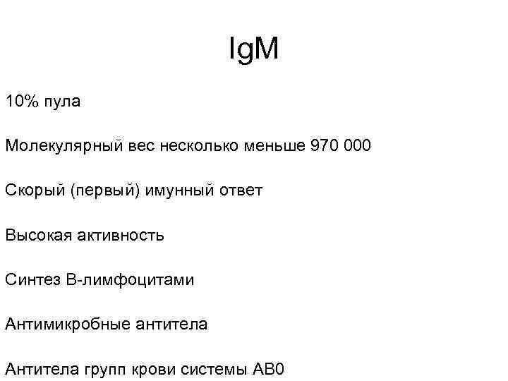 Ig. M 10% пула Молекулярный вес несколько меньше 970 000 Скорый (первый) имунный ответ