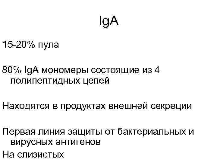 Ig. A 15 -20% пула 80% Ig. A мономеры состоящие из 4 полипептидных цепей