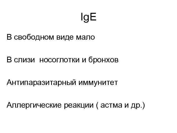 Ig. E В свободном виде мало В слизи носоглотки и бронхов Антипаразитарный иммунитет Аллергические