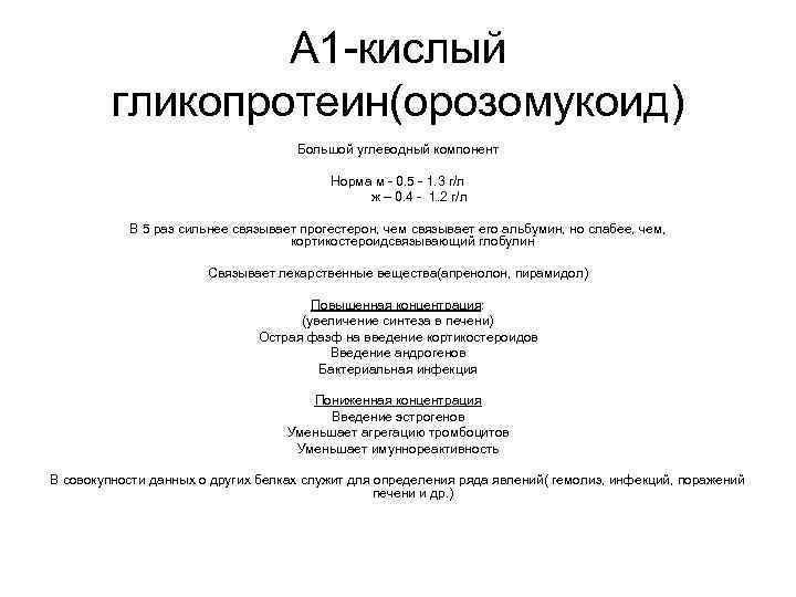 А 1 -кислый гликопротеин(орозомукоид) Большой углеводный компонент Норма м - 0. 5 - 1.