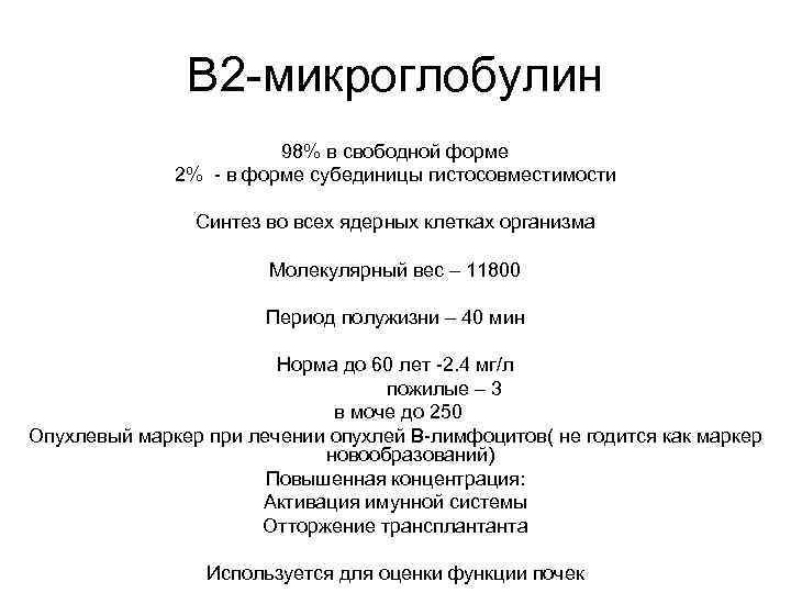 В 2 -микроглобулин 98% в свободной форме 2% - в форме субединицы гистосовместимости Синтез