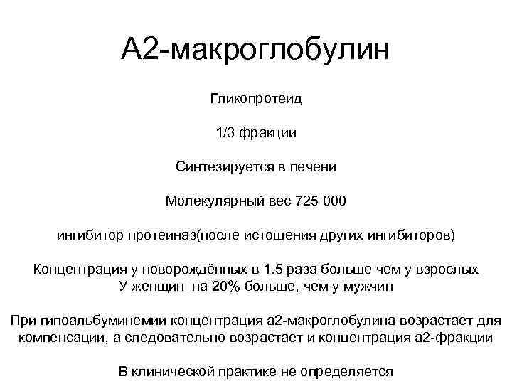 А 2 -макроглобулин Гликопротеид 1/3 фракции Синтезируется в печени Молекулярный вес 725 000 ингибитор