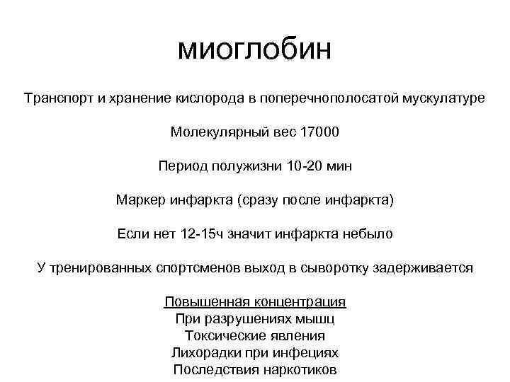 миоглобин Транспорт и хранение кислорода в поперечнополосатой мускулатуре Молекулярный вес 17000 Период полужизни 10