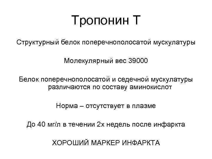 Тропонин Т Структурный белок поперечнополосатой мускулатуры Молекулярный вес 39000 Белок поперечнополосатой и седечной мускулатуры