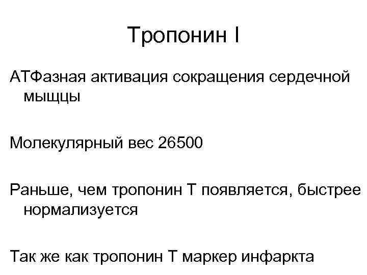 Тропонин I АТФазная активация сокращения сердечной мыщцы Молекулярный вес 26500 Раньше, чем тропонин Т