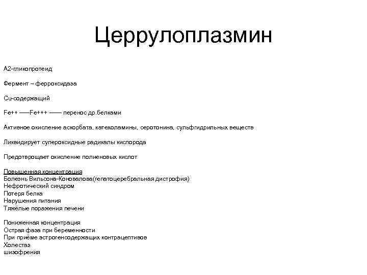 Церрулоплазмин А 2 -гликопротеид Фермент – ферроксидаза Сu-содержащий Fe++ -----Fe+++ ------ перенос др. белками