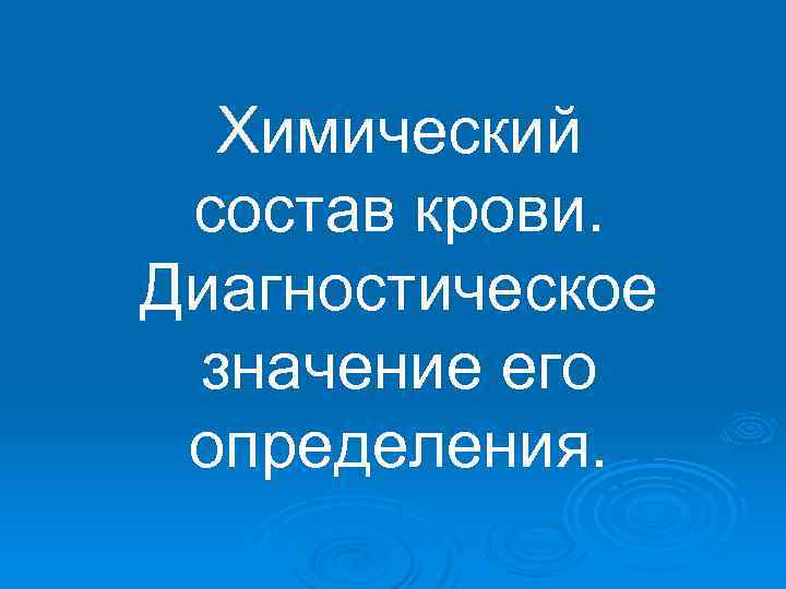 Химический состав крови. Диагностическое значение его определения. 