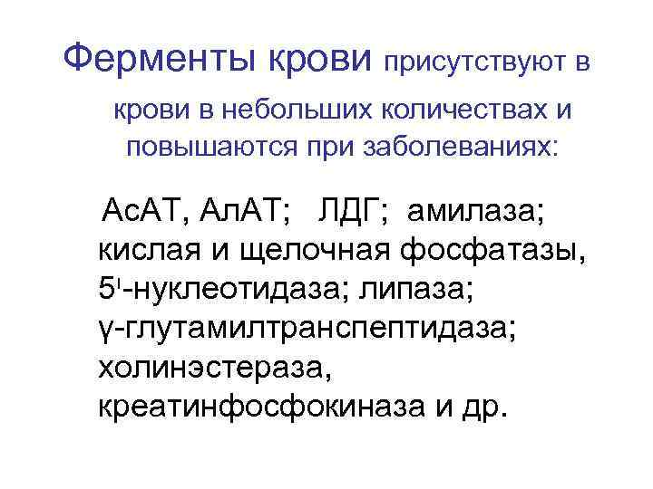 Ферменты крови присутствуют в крови в небольших количествах и повышаются при заболеваниях: Ас. АТ,