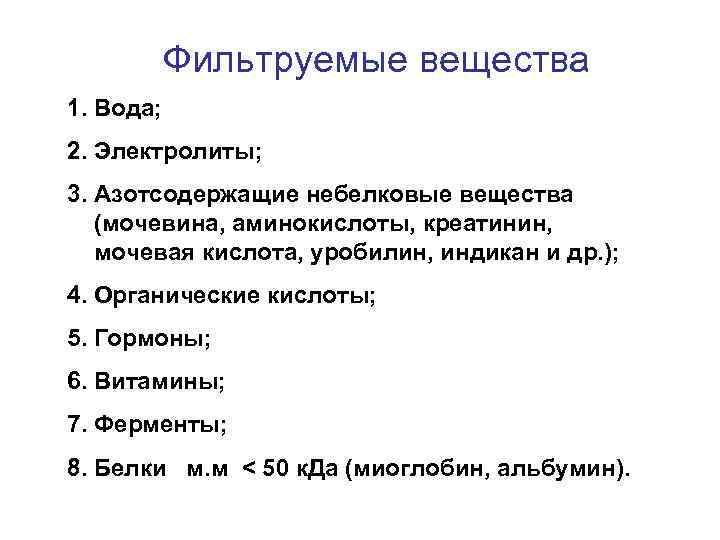 Фильтруемые вещества 1. Вода; 2. Электролиты; 3. Азотсодержащие небелковые вещества (мочевина, аминокислоты, креатинин, мочевая