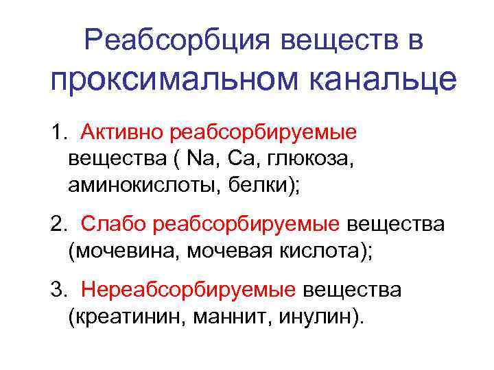 Реабсорбция веществ в проксимальном канальце 1. Активно реабсорбируемые вещества ( Na, Са, глюкоза, аминокислоты,