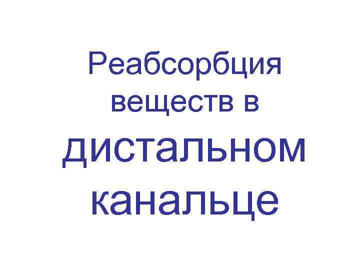 Реабсорбция веществ в дистальном канальце 