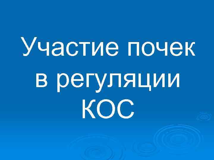 Участие почек в регуляции КОС 