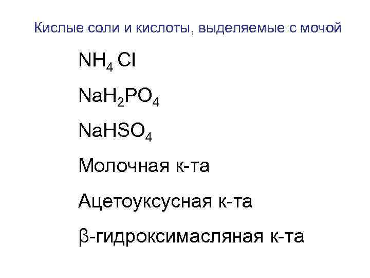 Кислые соли и кислоты, выделяемые с мочой NH 4 CI Na. H 2 PO