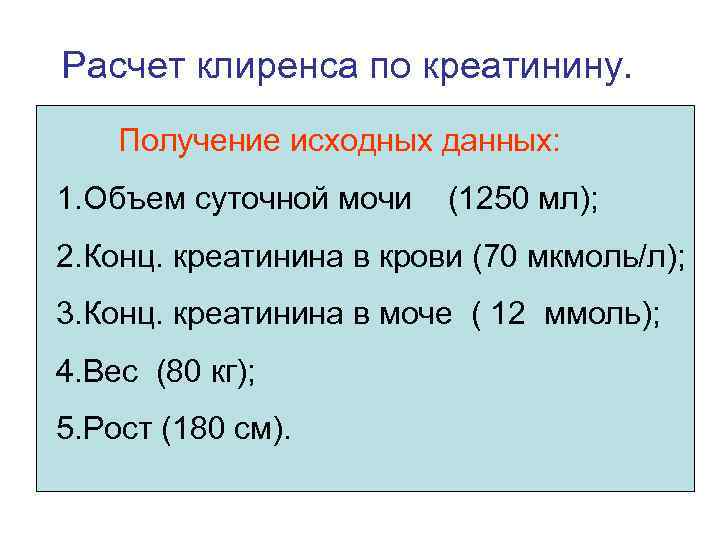 Клиренс креатинина