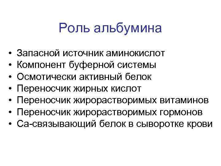 Роль альбумина • • Запасной источник аминокислот Компонент буферной системы Осмотически активный белок Переносчик