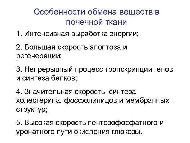 Особенности обмена веществ в почечной ткани 1. Интенсивная выработка энергии; 2. Большая скорость апоптоза