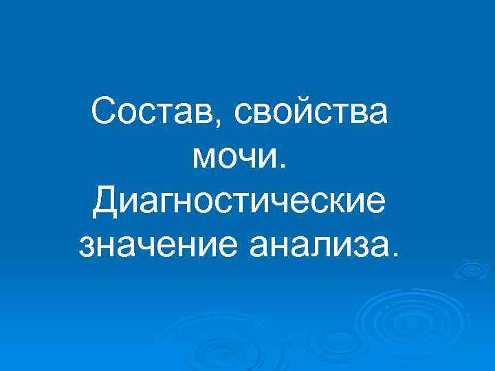 Состав, свойства мочи. Диагностические значение анализа. 