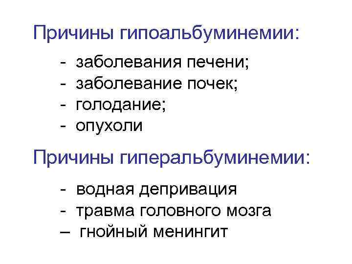 Причины гипоальбуминемии: - заболевания печени; заболевание почек; голодание; опухоли Причины гиперальбуминемии: - водная депривация