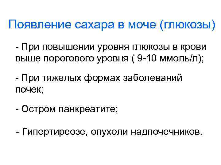 Сахар в моче симптомы. Сахар в моче норма ммоль л. Сахар в моче причины. Глюкоза в моче. Норма Глюкозы в моче ммоль/л.