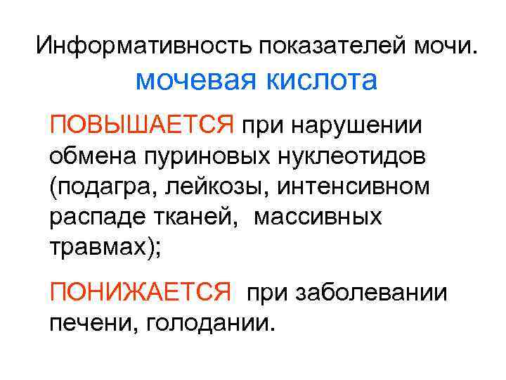 Информативность показателей мочи. мочевая кислота ПОВЫШАЕТСЯ при нарушении обмена пуриновых нуклеотидов (подагра, лейкозы, интенсивном