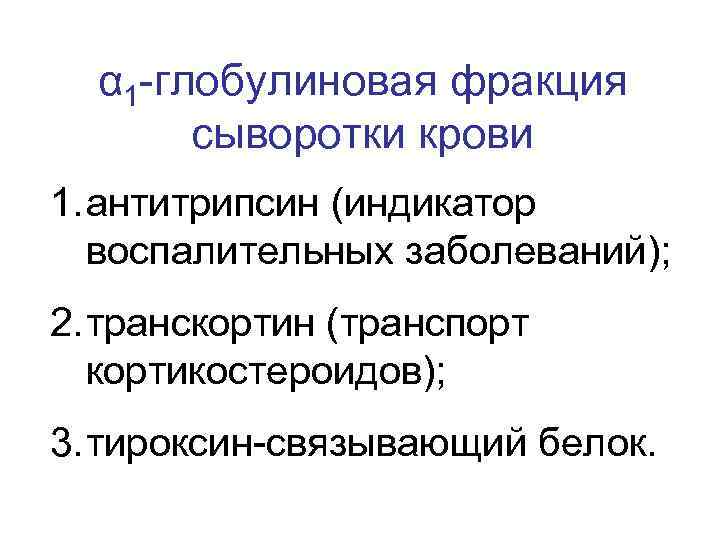 α 1 -глобулиновая фракция сыворотки крови 1. антитрипсин (индикатор воспалительных заболеваний); 2. транскортин (транспорт