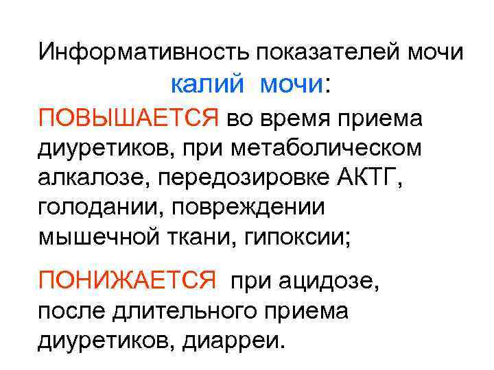 Информативность показателей мочи калий мочи: ПОВЫШАЕТСЯ во время приема диуретиков, при метаболическом алкалозе, передозировке