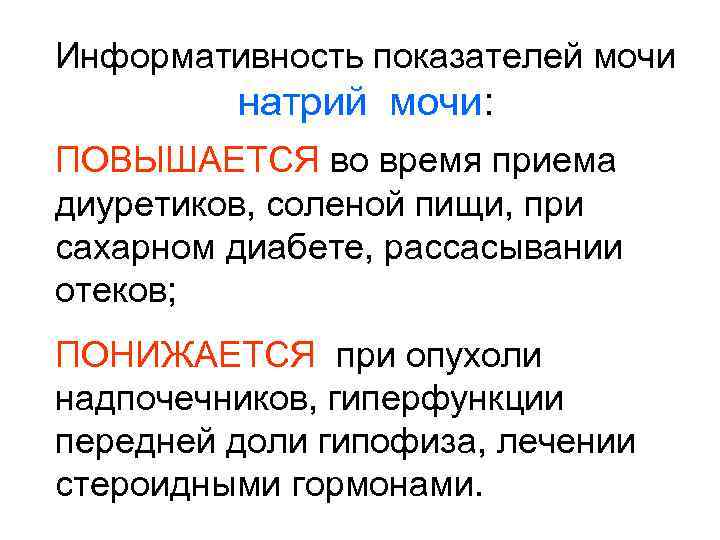 Натрий повышен. Натрий мочи норма. Натрий в моче норма. Калий и натрий в моче норма. Калий натрий в моче.