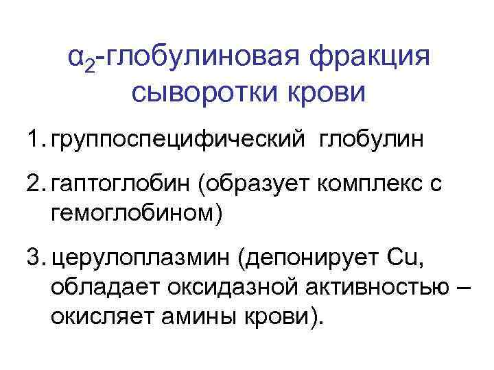 α 2 -глобулиновая фракция сыворотки крови 1. группоспецифический глобулин 2. гаптоглобин (образует комплекс с