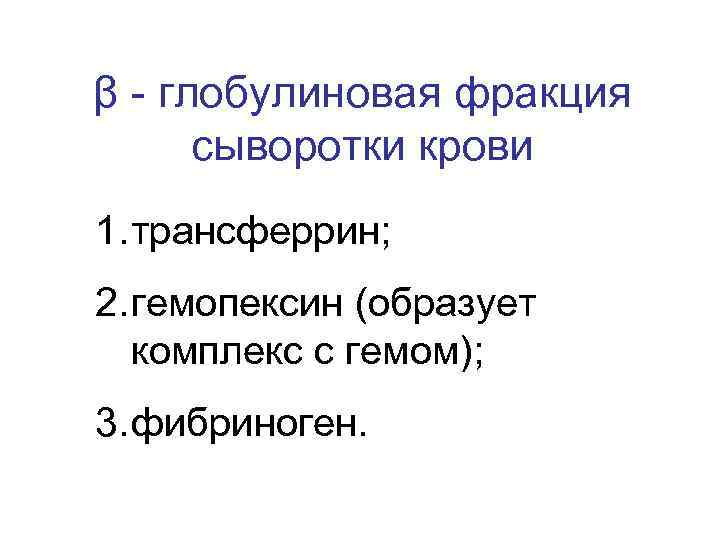 β - глобулиновая фракция сыворотки крови 1. трансферрин; 2. гемопексин (образует комплекс с гемом);