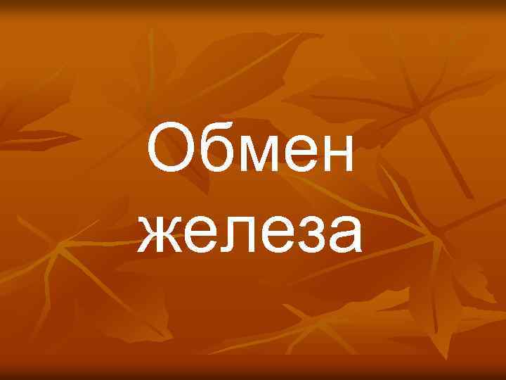 Обмен железа 