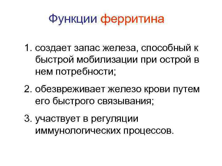 Функции ферритина 1. создает запас железа, способный к быстрой мобилизации при острой в нем