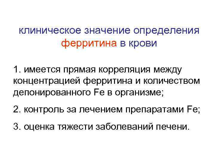 клиническое значение определения ферритина в крови 1. имеется прямая корреляция между концентрацией ферритина и