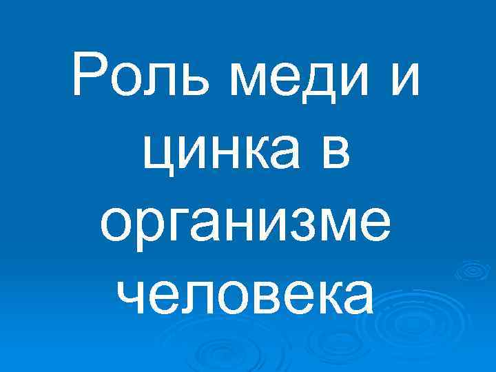 Роль меди и цинка в организме человека 