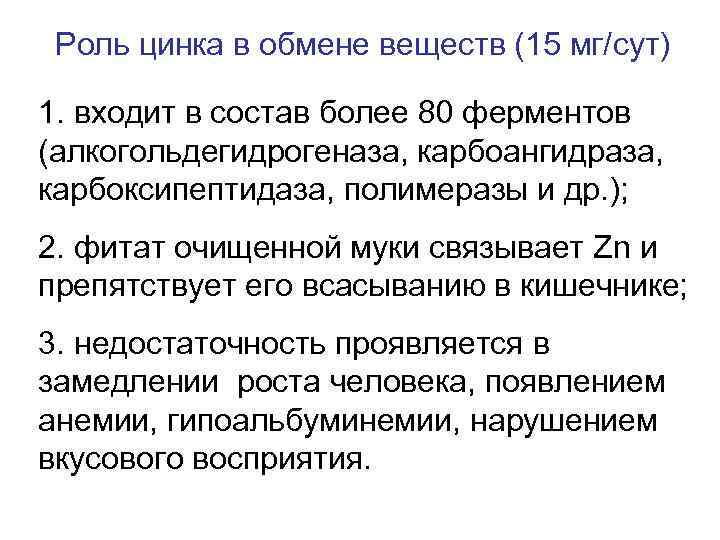 Обмен цинка. Роль цинка в обмене веществ. Функции цинка. Обмен цинка в организме. Роль цинка в клетке.