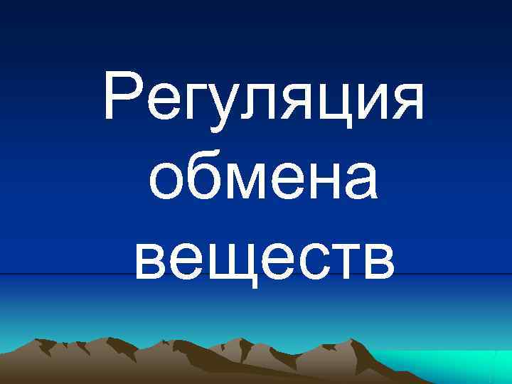 Регуляция обмена веществ 