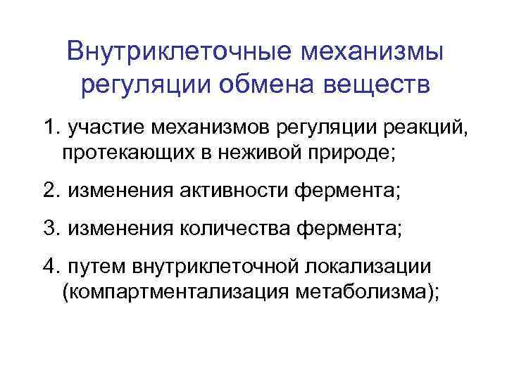 Обмен механизм обмена. Внутриклеточные механизмы регуляции. Внутриклеточные механизмы регуляции метаболизма. Механизмы внутриклеточной ауто регуляции. Внутриклеточный механизм регуляции обмена веществ включает:.