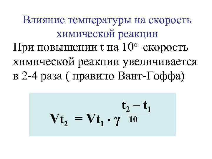 Влияние температуры на скорость химической реакции При повышении t на 10 о скорость химической