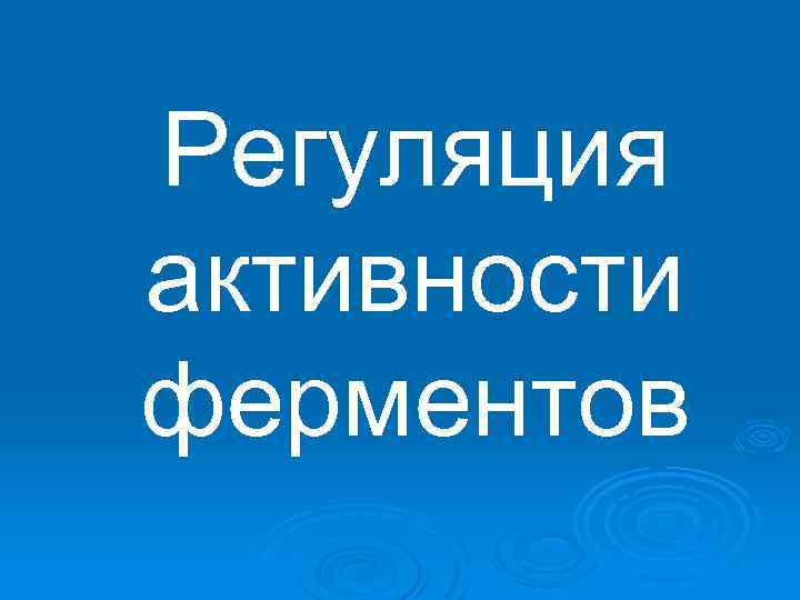 Регуляция активности ферментов 