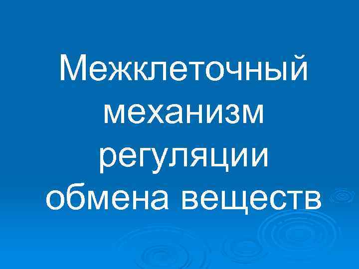 Межклеточный механизм регуляции обмена веществ 