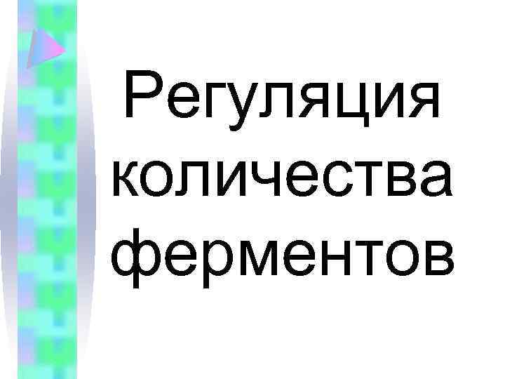 Регуляция количества ферментов 