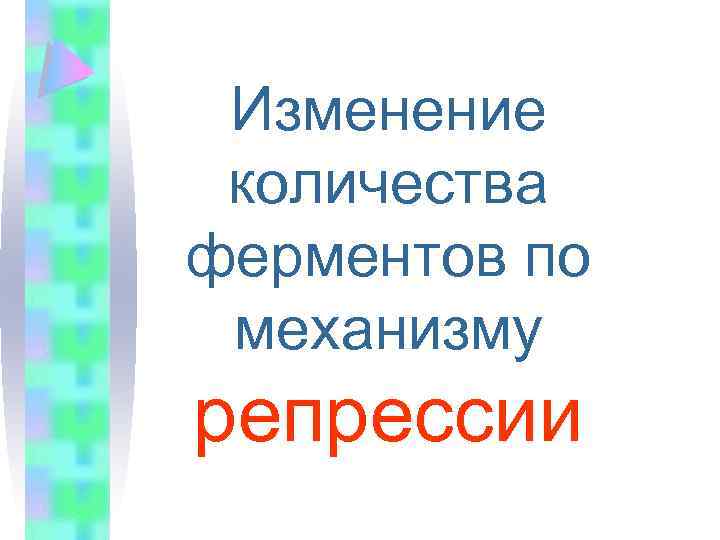 Изменение количества ферментов по механизму репрессии 