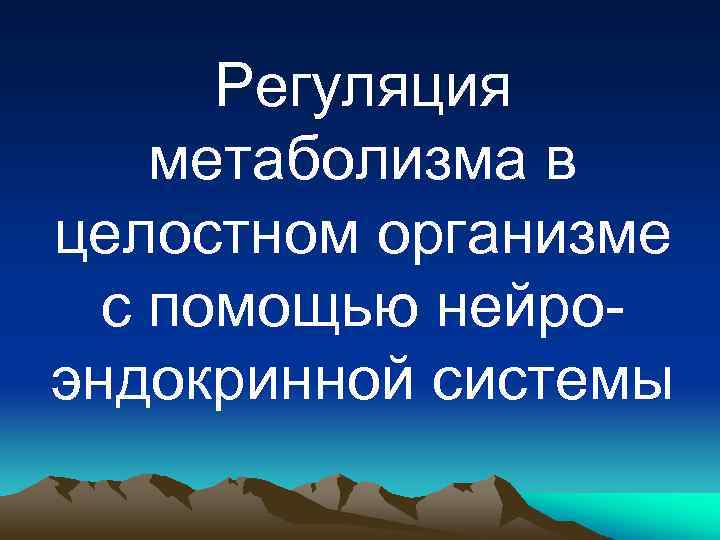 Регуляция метаболизма в целостном организме с помощью нейроэндокринной системы 