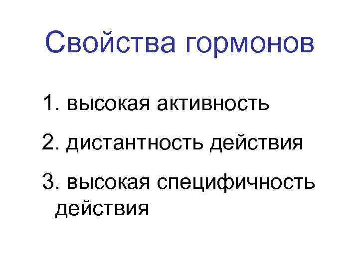 Свойства гормонов 1. высокая активность 2. дистантность действия 3. высокая специфичность действия 