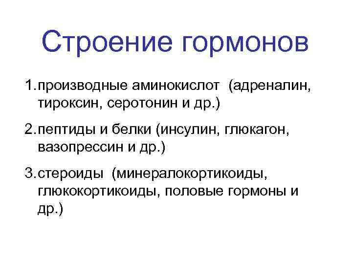 Гормоны первой группы. Химическое строение гормонов. Гормоны химический состав и строение. Химическая структура гормонов. Структура гормонов биохимия.