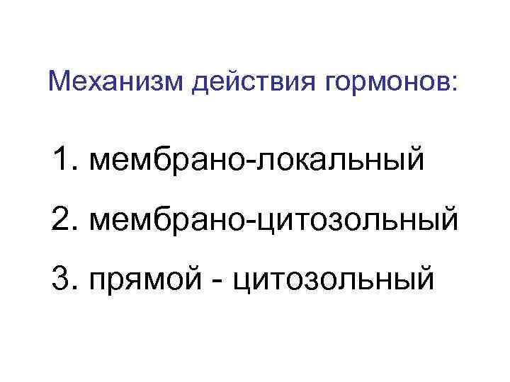 Механизм действия гормонов: 1. мембрано-локальный 2. мембрано-цитозольный 3. прямой - цитозольный 