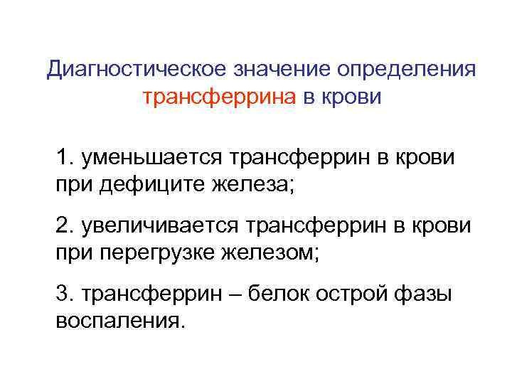 Диагностическое значение определения трансферрина в крови 1. уменьшается трансферрин в крови при дефиците железа;