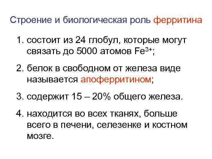 Строение и биологическая роль ферритина 1. состоит из 24 глобул, которые могут связать до