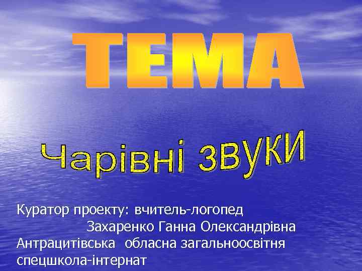 Куратор проекту: вчитель-логопед Захаренко Ганна Олександрівна Антрацитівська обласна загальноосвітня спецшкола-інтернат 